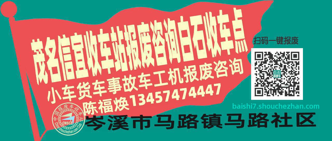 茂名信宜报废车收车站白石收车点